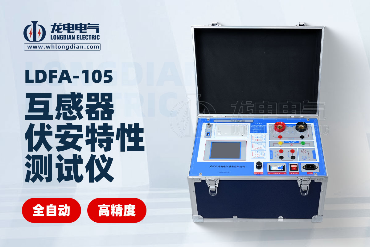 LDFA-105互感器伏安特性测试仪