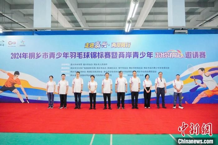 两岸青少年羽毛球赛在桐乡开赛 近200名选手角逐