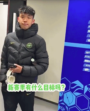 王钰栋打码照片回击球迷辱骂引争议