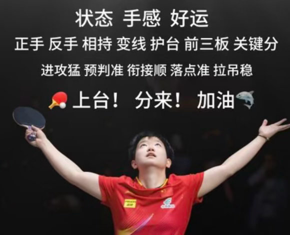 孙颖莎赛后仍感未尽全力 蒯曼对阵外协拼尽全力